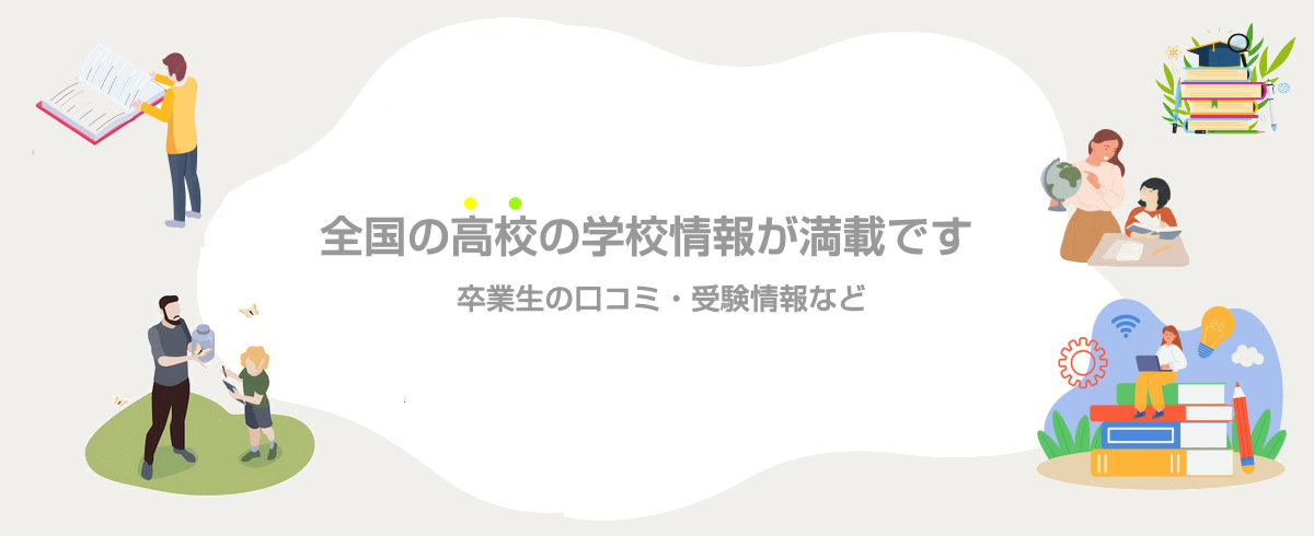 全国の高校の総合情報サイトです。卒業生によるリアルな口コミ情報・偏差値などの高校の受験情報・高校の特色などを掲載しています。