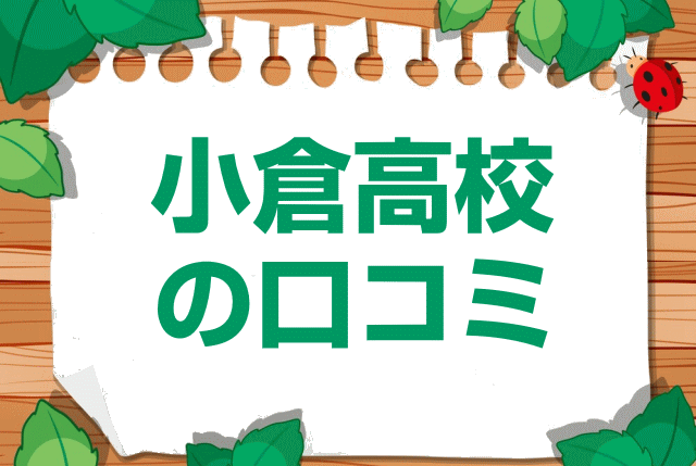 福岡県立小倉高校の口コミ・レビュー