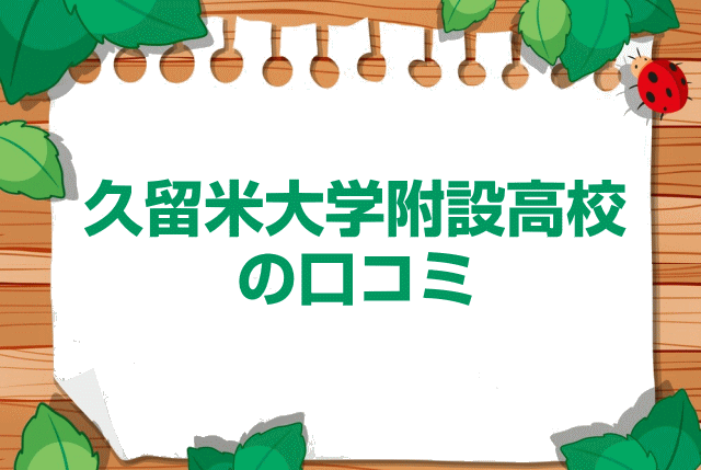 久留米大学附設高校の口コミ・レビュー