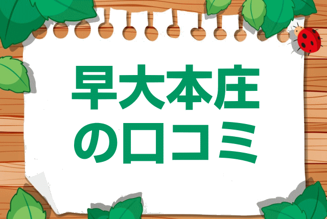 早稲田大学本庄高等学院の口コミ・レビュー