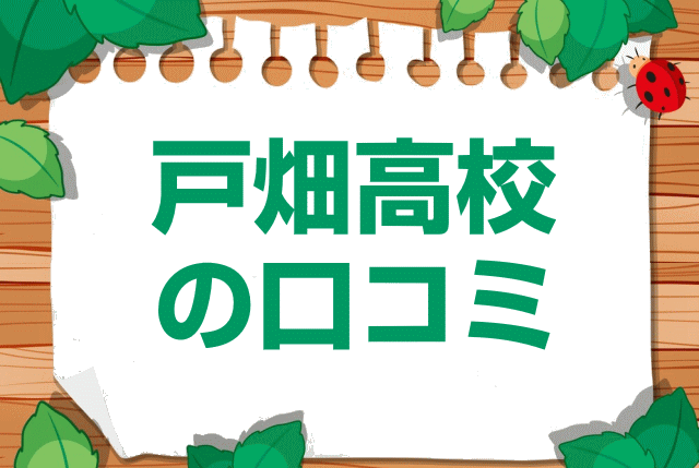 福岡県立戸畑高校の口コミ・レビュー